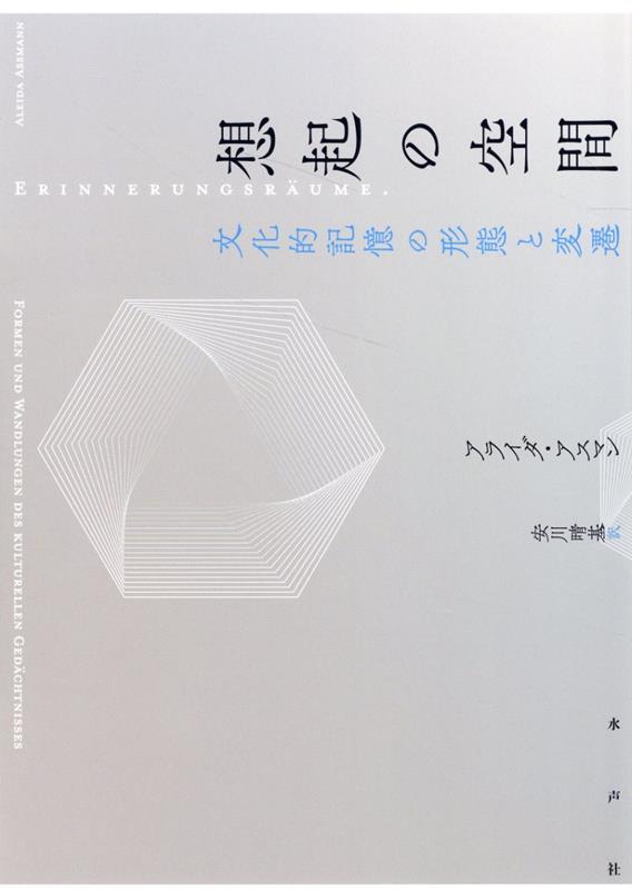 ニーチェ、アルヴァックス、ノラらの研究、シェイクスピア、ワーズワース、プルースト、ヴォネガットらの文学作品、キーファー、ボルタンスキー、カバコフらの現代美術などを手がかりに、メモリー・スタディーズにおける第一人者が、古代からデジタル時代に至る想起の文化史を概観し、想起の空間の多彩なパノラマを提示する。