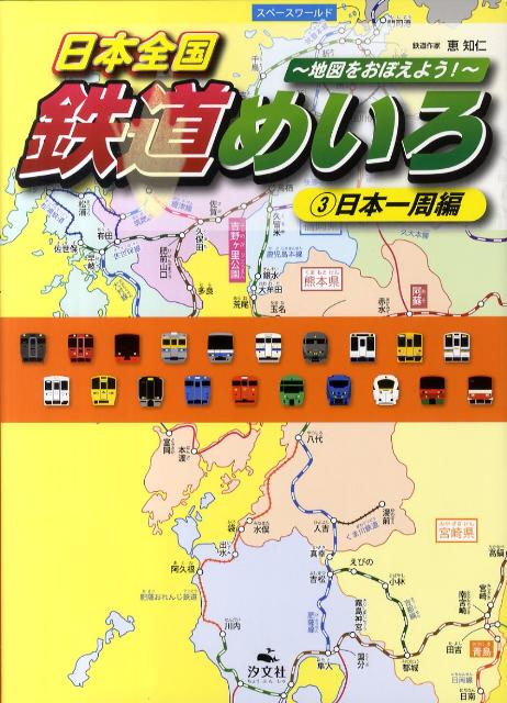 日本全国鉄道めいろ（3（日本一周編））