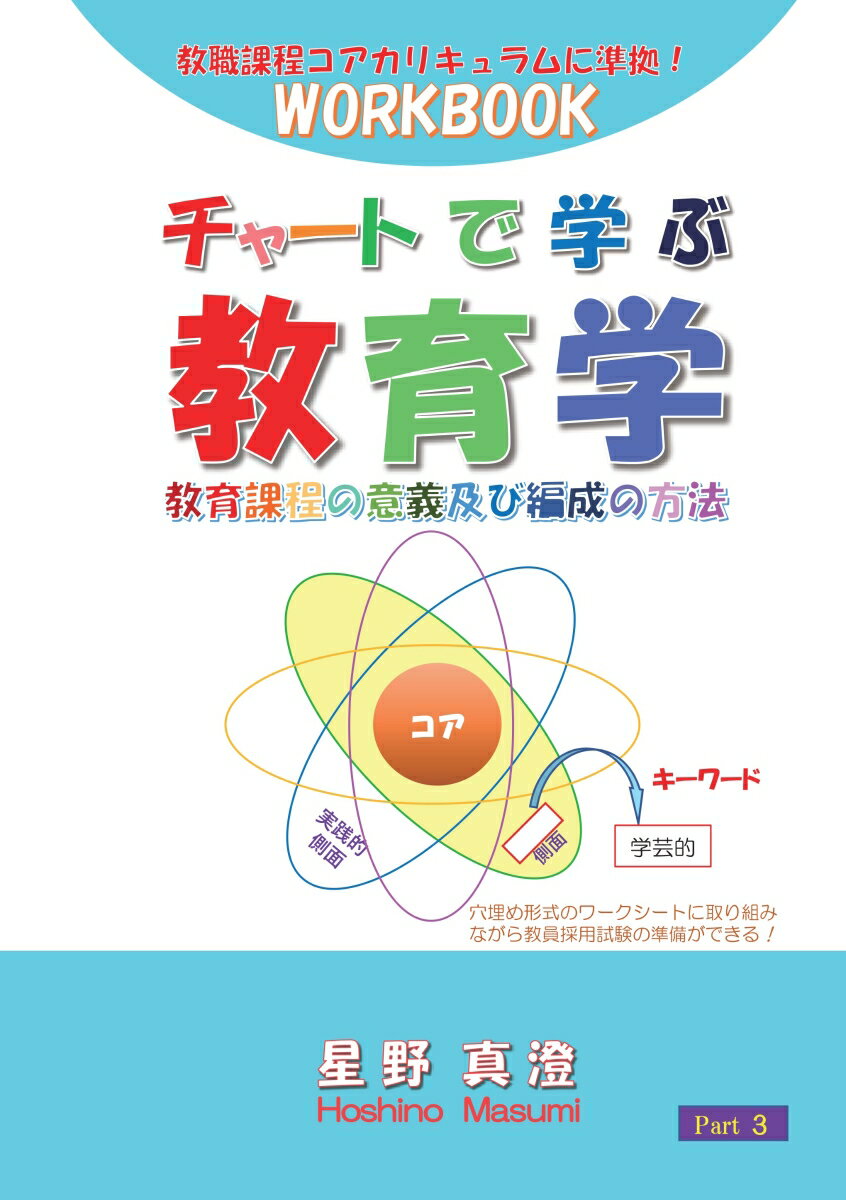 チャートで学ぶ教育学　教育課程の意義及び編成の方法 教職課程コアカリキュラムに準拠！ワークブック　Part 3 