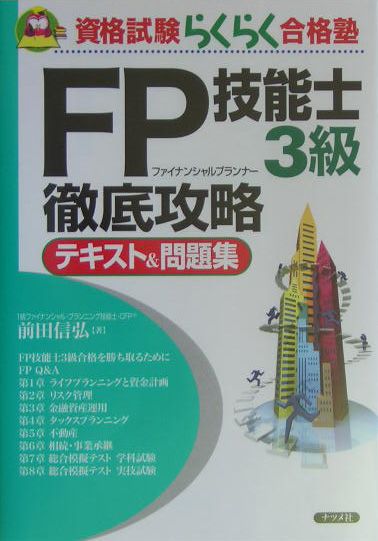 FP技能士3級徹底攻略テキスト＆問題集