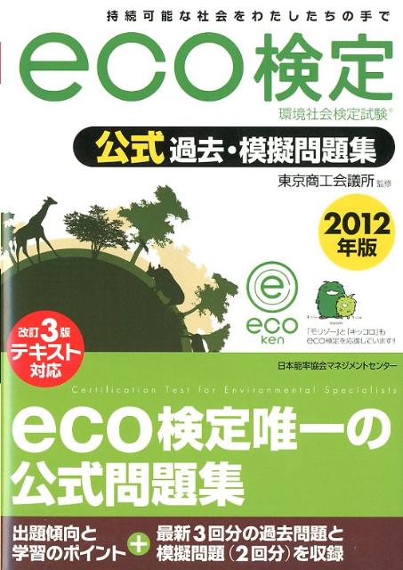 eco検定公式過去・模擬問題集（2012年版） 環境社会検定試験 [ 東京商工会議所 ]