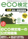 eco検定公式過去・模擬問題集（2012