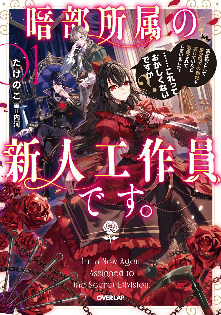 暗部所属の新人工作員です。初任務として皇帝陛下の偽妃を演じていたら溺愛されてしまいました。……これっておかしくないですか？1（1）