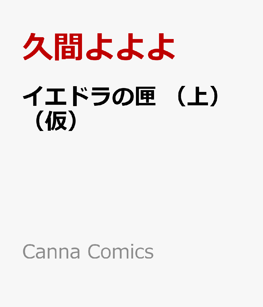 イエドラの匣