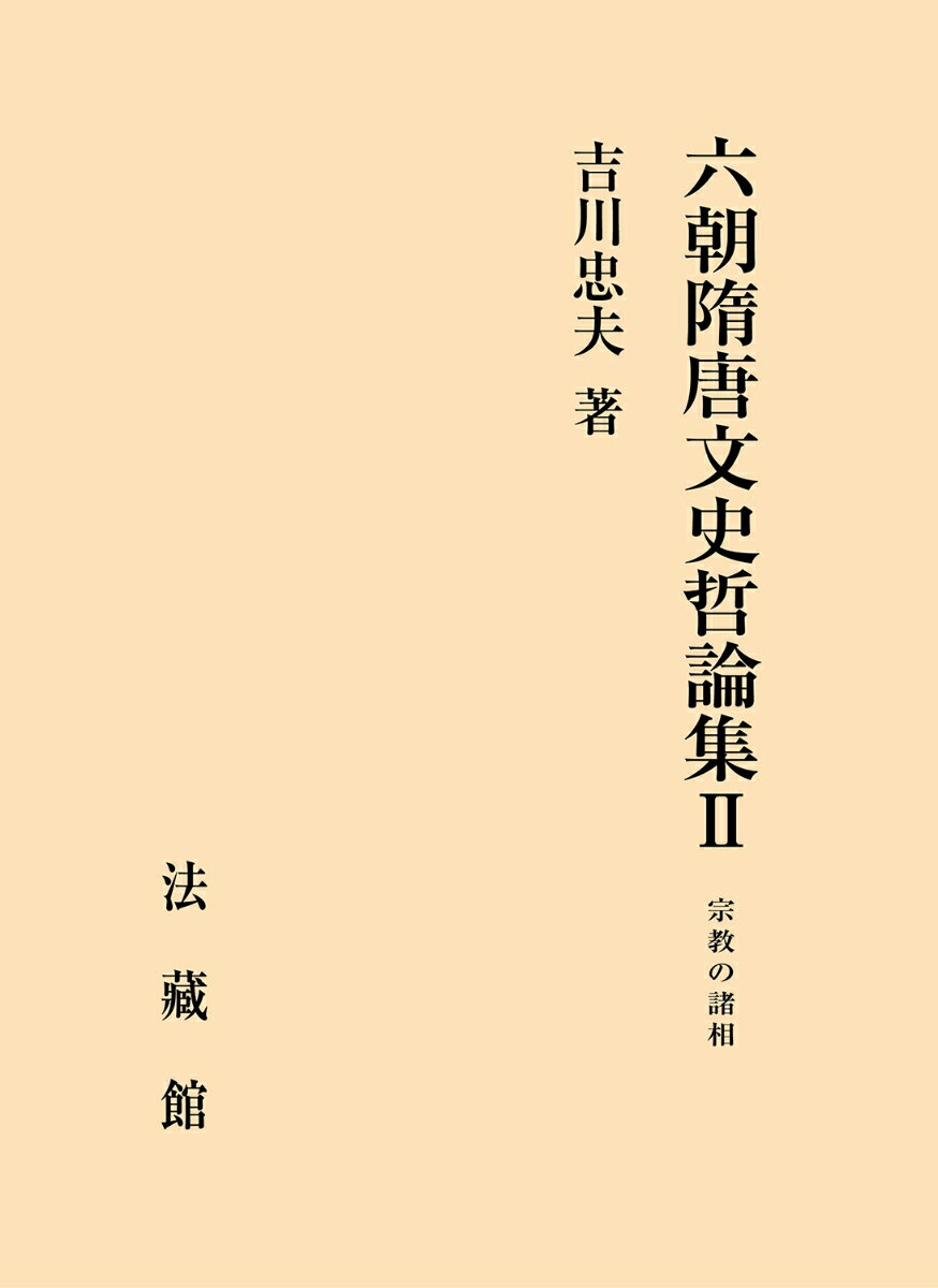 六朝隋唐文史哲論集（2） 宗教の諸相 [ 吉川 忠夫 ]