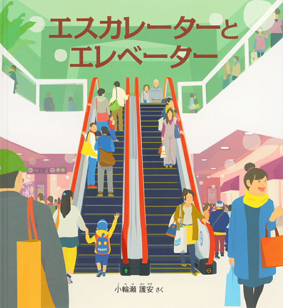 月刊「かがくのとも」から生まれた日常にひそむ科学をみつめる絵本です。みぢかなのりものエスカレーターとエレベーターののりかたからしくみまで。なんでうごくかしってる？