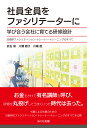 社員全員をファシリテーターに　学び合う会社に育てる研修設計 日能研ファシリテーション・トレーナー・トレーニングのすべて 