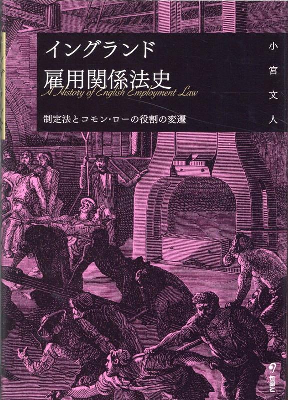 イングランド雇用関係法史 制定法とコモン・ローの役割の変遷 [ 小宮文人 ]