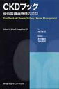 CKDブック 慢性腎臓病管理の手引 ジョン T．ドーガダス