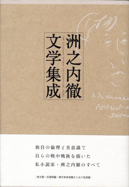 独自の倫理と美意識で自らの戦中戦後を描いた私小説家・洲之内徹のすべて。