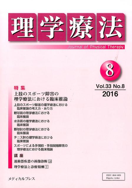 理学療法（第33巻第8号（2016年8月）