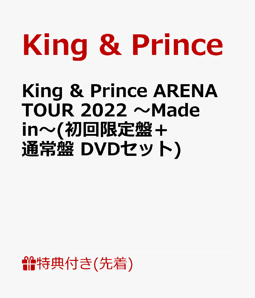 【先着特典】King ＆ Prince ARENA TOUR 2022 〜Made in〜(初回限定盤＋通常盤 DVDセット)(フォトカード(A6サイズ)＋クリアポスター(A4サイズ))