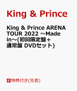 【先着特典】King & Prince ARENA TOUR 2022 ～Made in～(初回限定盤＋通常盤 DVDセット)(フォトカード(A6サイズ)＋クリアポスター(A4サイズ)) [ King & Prince ]･･･