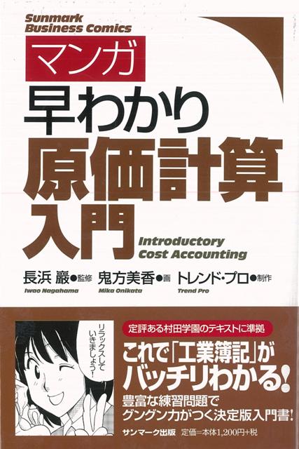 【バーゲン本】マンガ早わかり原価計算入門
