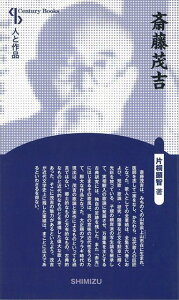 【バーゲン本】斎藤茂吉　新装版ー人と作品 （センチュリーブックス） [ 片桐　顕智 ]