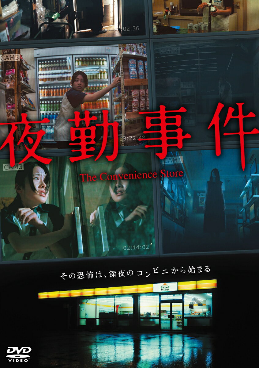 夜勤事件