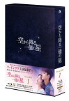 空から降る一億の星＜韓国版＞ Blu-ray BOX1【Blu-ray】 [ ソ・イングク ]