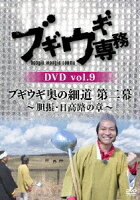 ブギウギ専務DVD vol.9 ブギウギ 奥の細道 第二幕〜胆振・日高路の章〜