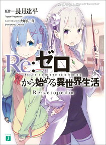 Re：ゼロから始める異世界生活 Re:zeropedia （MF文庫J） [ 長月　達平 ]