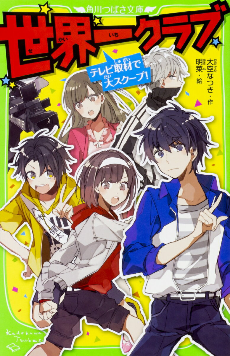 世界一の特技を持った５人で世界一クラブを結成。ところが、テレビの有名キャスターが、クラブの秘密を暴こうと密着取材にやってきた！光一は児童会会長に立候補するが、全校生徒の前で寝てしまった。しかも、テレビで放送されて大失敗！！その上、１０００万円の窃盗や健太の誘拐事件まで起きて大ピンチ！？テレビの生中継を使った大作戦開始。真犯人を捕まえろ！笑いと友情、事件いっぱいの学校生活！つばさ小説賞金賞受賞シリーズの第２弾！！小学中級から。