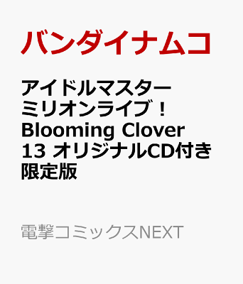 アイドルマスター　ミリオンライブ！　Blooming　Clover　13　オリジナルCD付き限定版