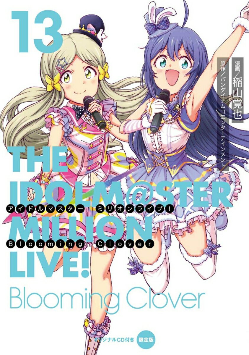 アイドルマスター ミリオンライブ！ Blooming Clover 13 オリジナルCD付き限定版 （電撃コミックスNEXT） バンダイナムコエンターテインメント