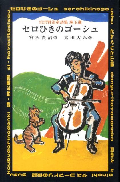 セロひきのゴーシュ