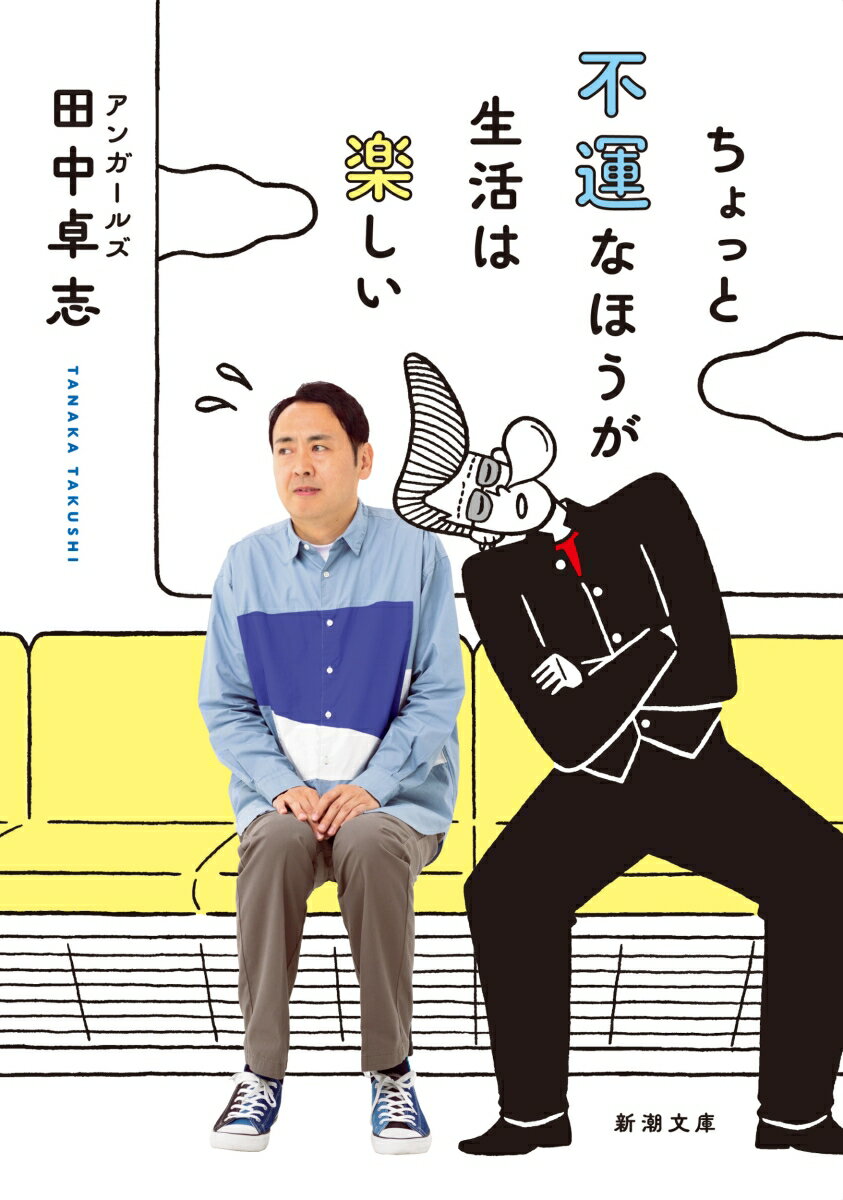 ちょっと不運なほうが生活は楽しい