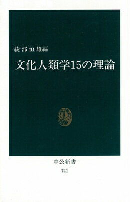 文化人類学15の理論
