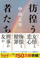 災害公営住宅への移転に伴い解体作業が進む仮設住宅の一室で見つかった他殺体。発見場所は出入り口がすべて施錠された完全密室、被害者は町役場勤務の、仮設住民の担当者。笘篠誠一郎刑事と蓮田将悟刑事は仮設住民と被害者とのトラブルの可能性を想定し、捜査にあたる。そこで遭遇したのは、蓮田にとって忘れがたい決別した過去に関わる人物だった。