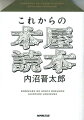 本と本屋を愛する人へ。最前線を駆ける著者が、１５年考え続けた、新しい本屋像のすべて。「本の仕入れ方大全」収録。