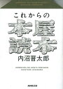 これからの本屋読本 [ 内沼晋太郎 ]