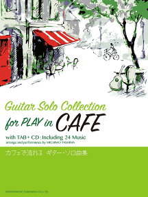 カフェで流れるギター・ソロ曲集 CDで覚える [ 田嶌道生 ]