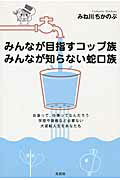 みんなが目指すコップ族みんなが知らない蛇口族