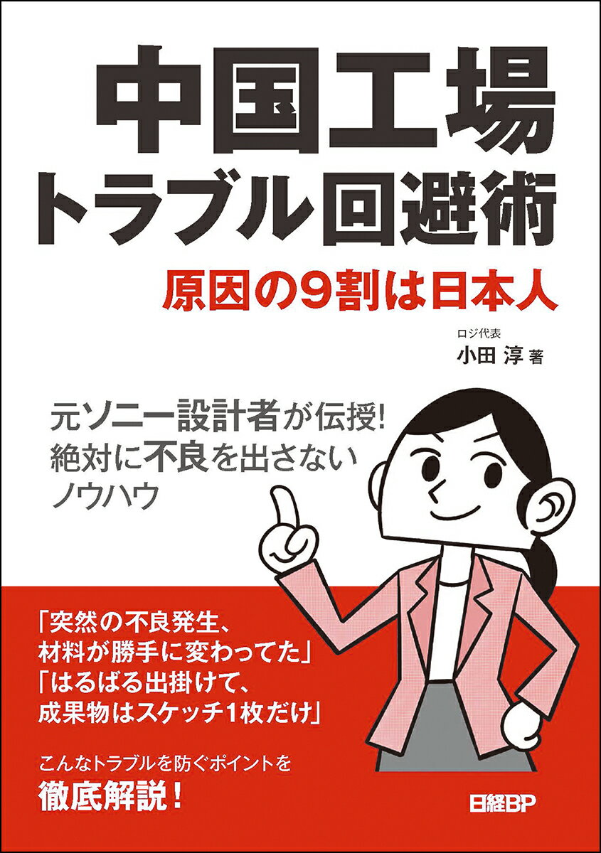 中国工場トラブル回避術 原因の9割は日本人 [ 小田 淳 ]