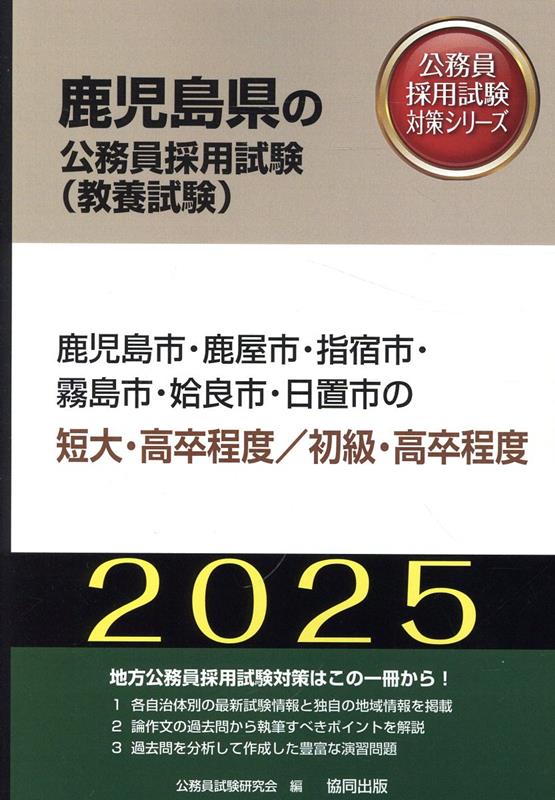 鹿児島市・鹿屋市・指宿市・霧島市・姶良市・日置市の短大・高卒程度／初級・高卒程度（2025年度版）