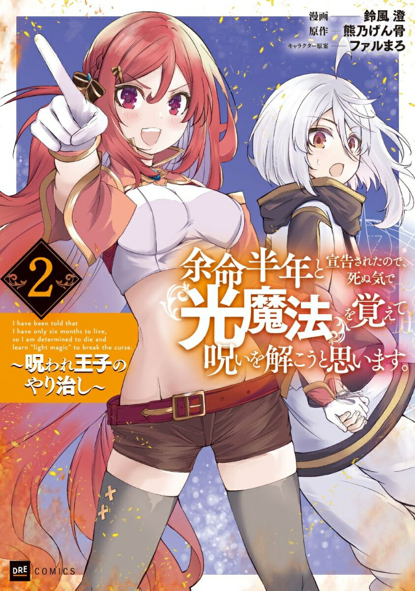 余命半年と宣告されたので、死ぬ気で『光魔法』を覚えて呪いを解こうと思います。2 ～呪われ王子のやり治し～