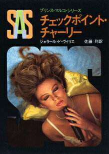 SAS／チェックポイント・チャーリー