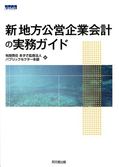 新地方公営企業会計の実務ガイド