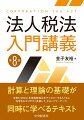 法人税法をマスターするコツは“計算と理論の同時学習”。法人税は、法人税法という法律に基づき課税されるものであり、法人税法の条文に基づいた理論がある。そして、法人税は法人の所得に対し課税するものであり、法人の所得は企業会計の利益を調整して計算する方法を採用しているため、企業会計を考慮する必要がある。したがって、法人税法の学習には、企業会計の理論と法人税法の理論やこれらの差異から生じる調整に関する理論の学習が重要となる。また、法人税法では、所得を得た法人が自ら申告・納付を行うという申告納税方式を採用している。このため、上記の理論の学習に加え、課税所得の計算（別表四）や納付する法人税額の計算（別表一）の作成を行う必要があり、計算の学習が必要となる。本書では、これらの計算と理論を同時に学習できるように工夫されている。第８版では、令和６（２０２４）年度税制改正までフォローするとともに、よりわかりやすくなるように内容を見直している。