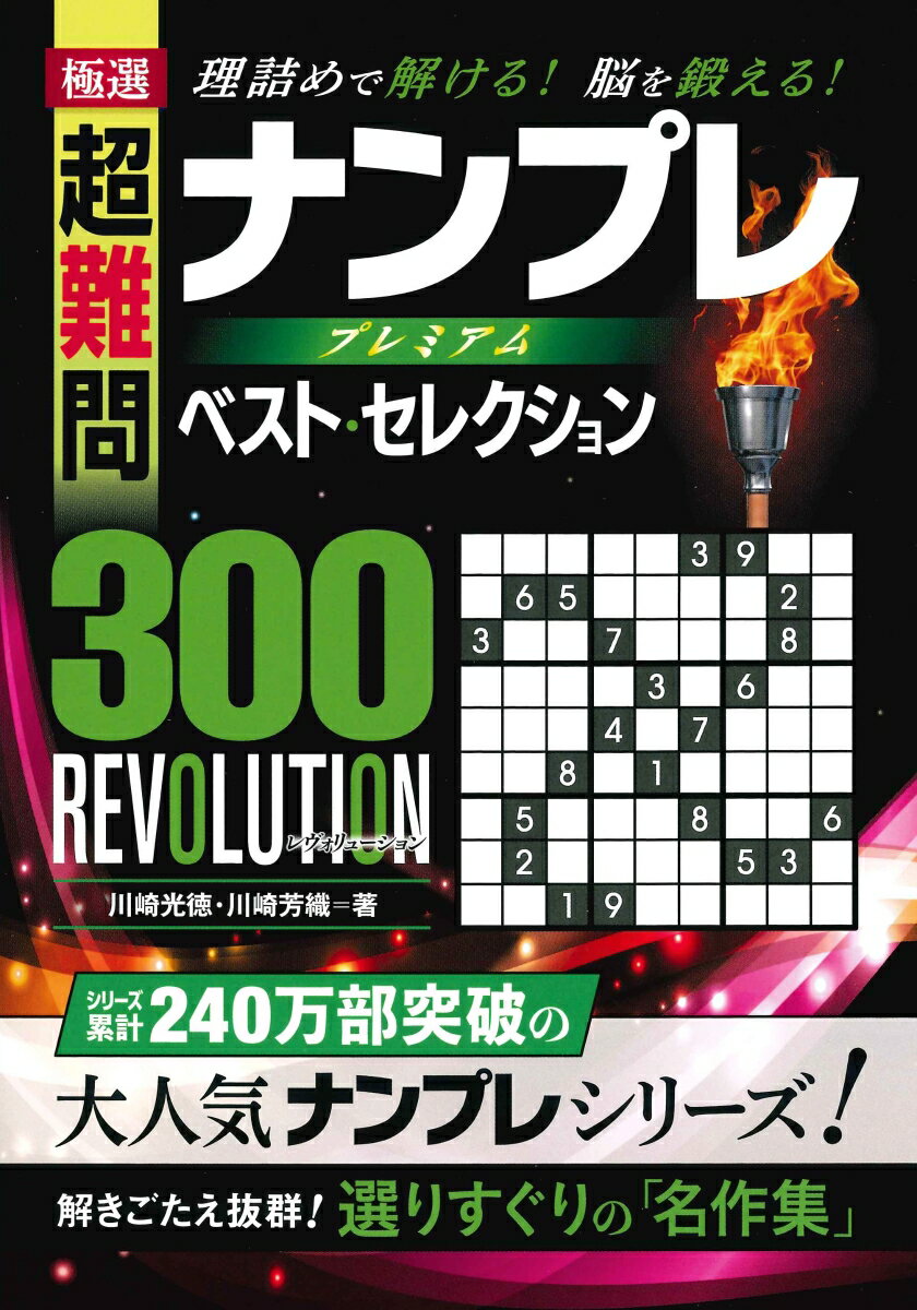 極選超難問ナンプレプレミアムベスト・セレクション300　REVOLUTION