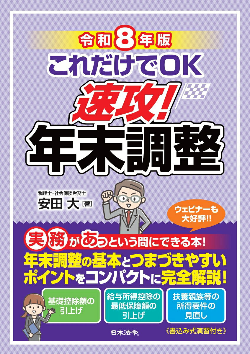 令和8年版 これだけでOK 速攻！年末調整