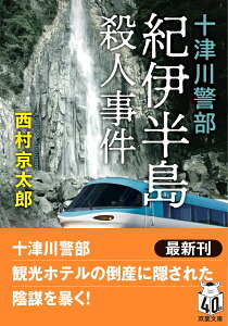 十津川警部　紀伊半島殺人事件〈新装版〉 （双葉文庫） [ 西村京太郎 ]