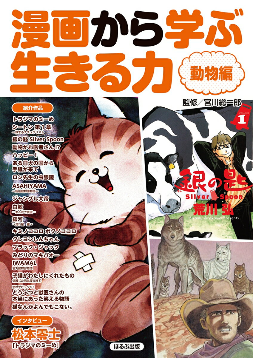 漫画から学ぶ生きる力　動物編