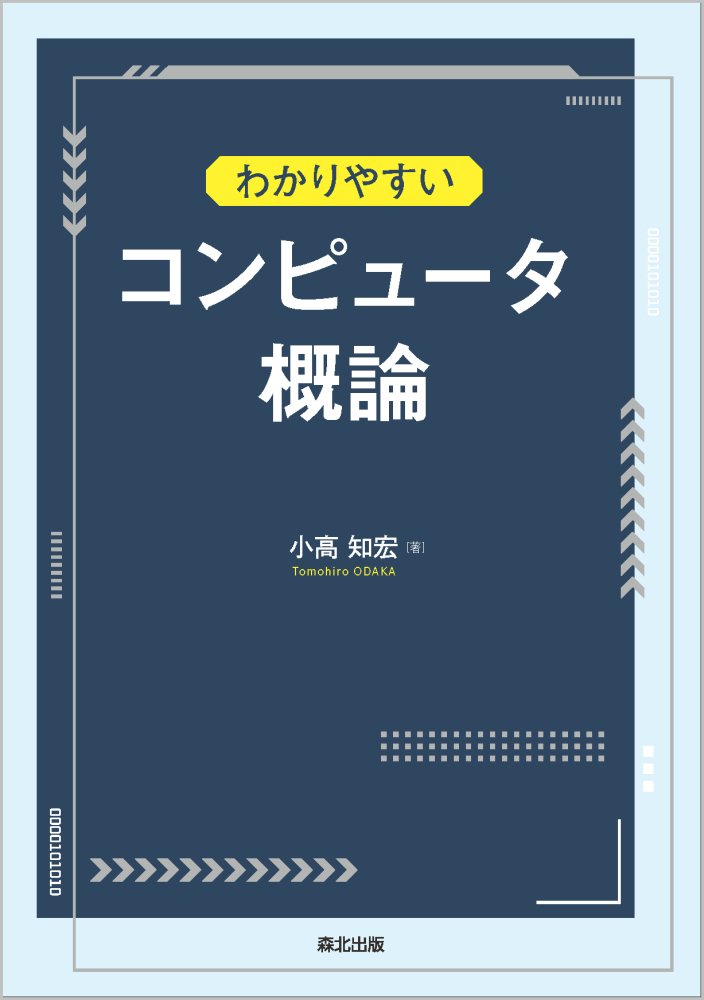 わかりやすいコンピュータ概論