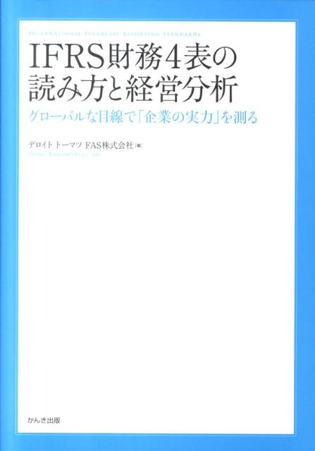 IFRS財務4表の読み方と経営分析