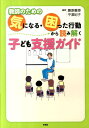 教師のための気になる・困った行動から読み解く子ども支援ガイド [ 藤原義博 ]