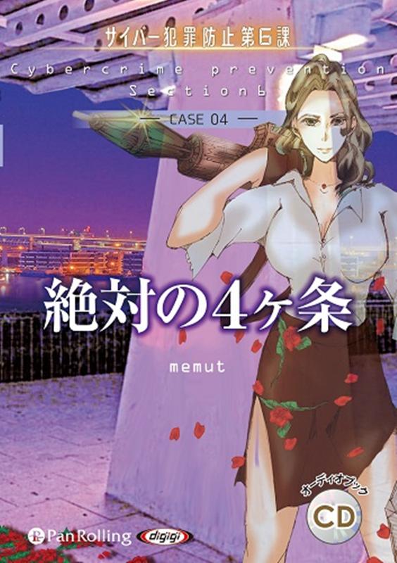 絶対の4ヶ条（CASE 04）