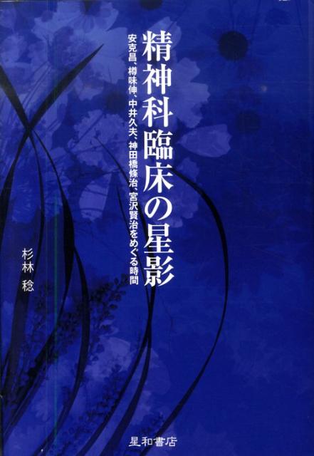 精神科臨床の星影