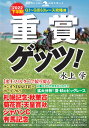 重賞ゲッツ！【2022下半期】G1～G363レース攻略編 [ 水上学 ]